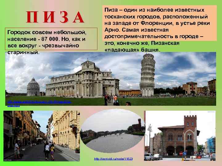 ПИЗА Городок совсем небольшой, население - 87 000. Но, как и все вокруг -