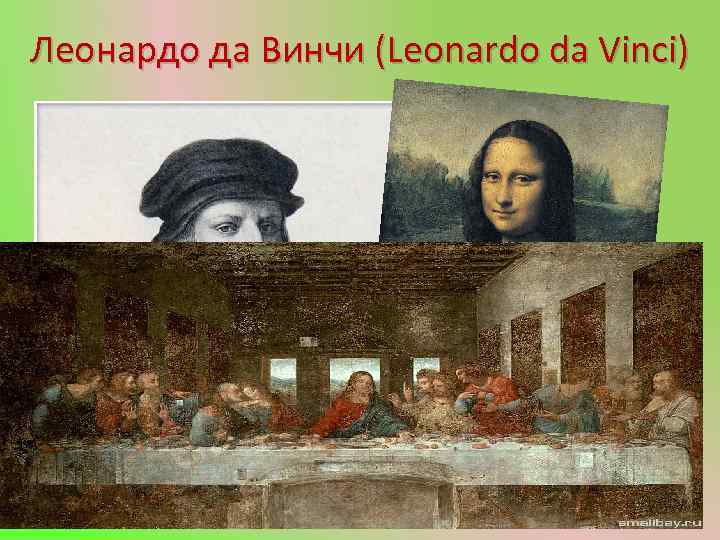 Леонардо да Винчи (Leonardo da Vinci) 