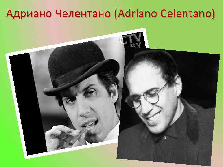 Адриано Челентано (Adriano Celentano) 
