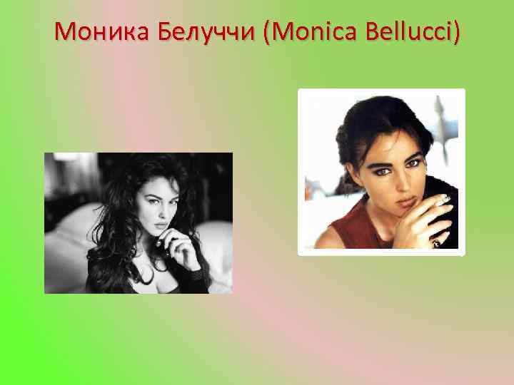 Моника Белуччи (Monica Bellucci) 