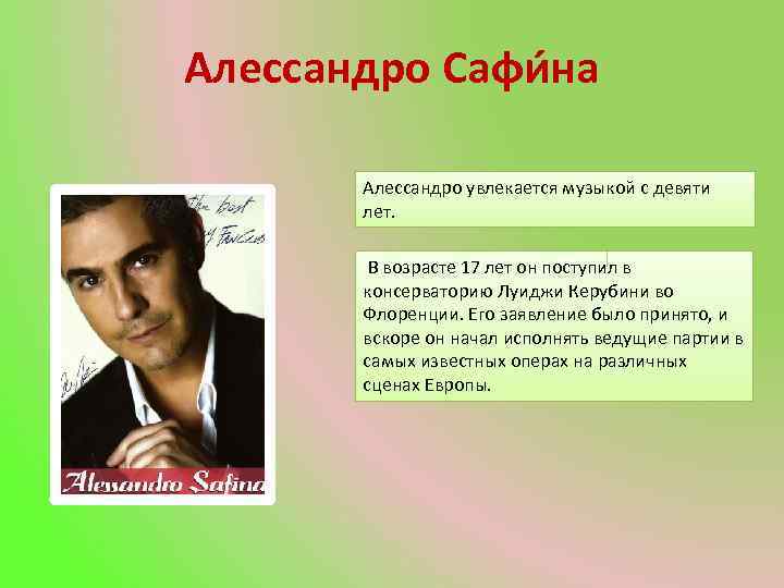Алессандро Сафи на Алессандро увлекается музыкой с девяти лет. В возрасте 17 лет он
