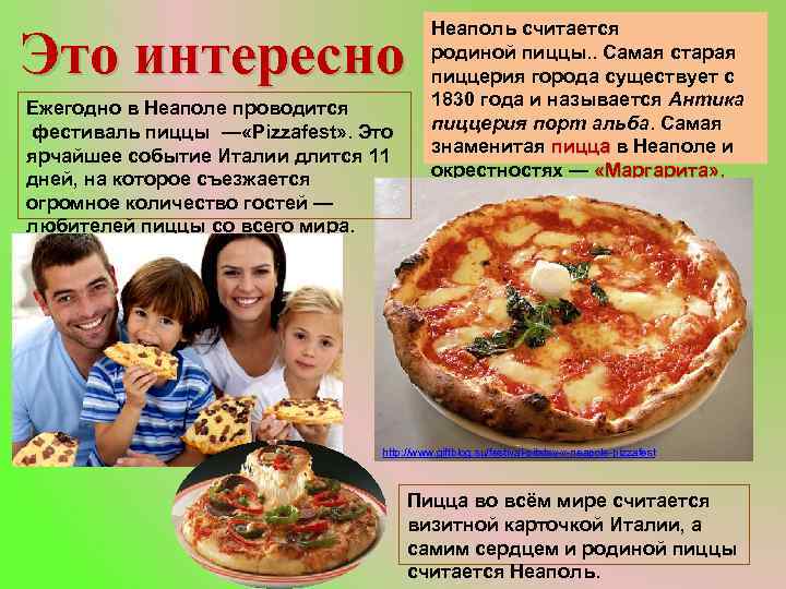 Это интересно Ежегодно в Неаполе проводится фестиваль пиццы — «Pizzafest» . Это ярчайшее событие