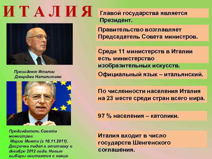 ИТАЛИЯ Главой государства является Президент. Правительство возглавляет Председатель Совета министров. Среди 11 министерств в