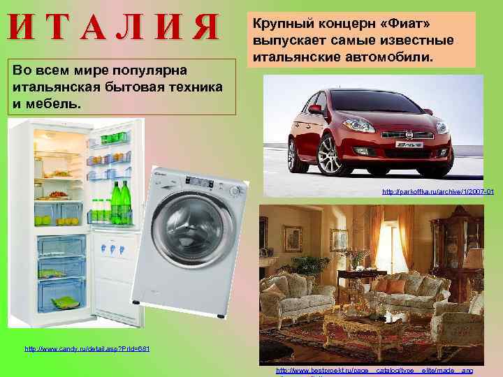 ИТАЛИЯ Во всем мире популярна итальянская бытовая техника и мебель. Крупный концерн «Фиат» выпускает