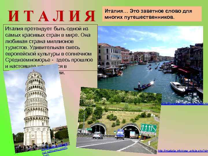 ИТАЛИЯ Италия… Это заветное слово для многих путешественников. Италия претендует быть одной из самых