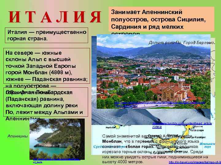 ИТАЛИЯ Италия — преимущественно горная страна. На севере — южные склоны Альп с высшей