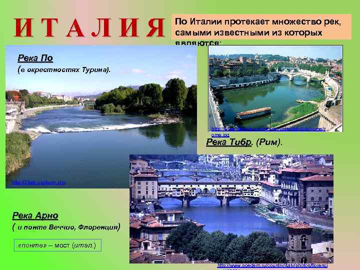 ИТАЛИЯ По Италии протекает множество рек, самыми известными из которых являются: Река По (в
