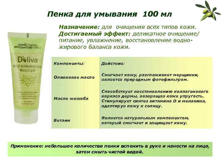 Пенка для умывания 100 мл Назначение: для очищения всех типов кожи. Достигаемый эффект: деликатное