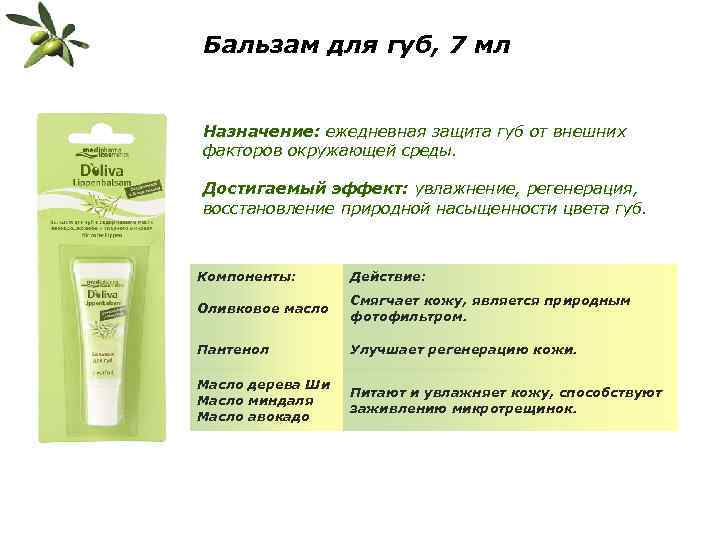 Бальзам для губ, 7 мл Назначение: ежедневная защита губ от внешних факторов окружающей среды.