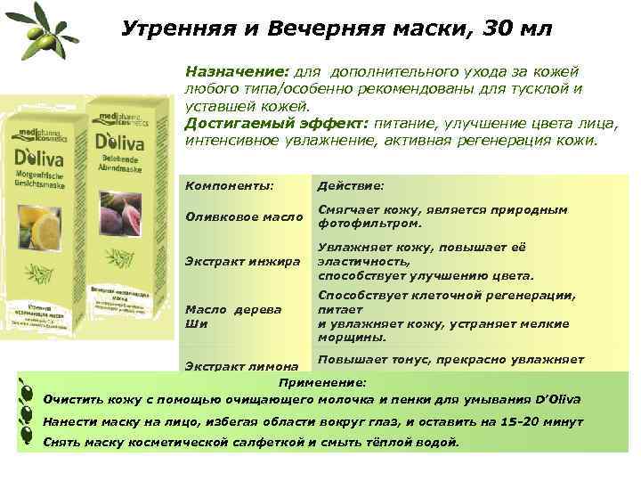 Утренняя и Вечерняя маски, 30 мл Назначение: для дополнительного ухода за кожей любого типа/особенно