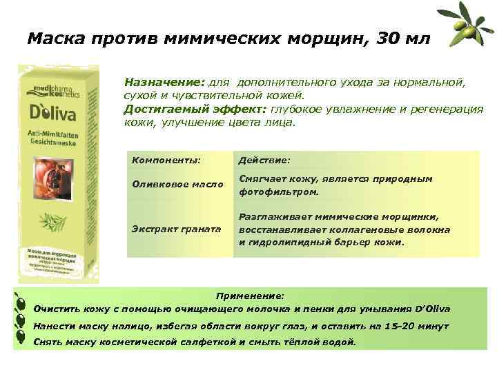 Маска против мимических морщин, 30 мл Назначение: для дополнительного ухода за нормальной, сухой и