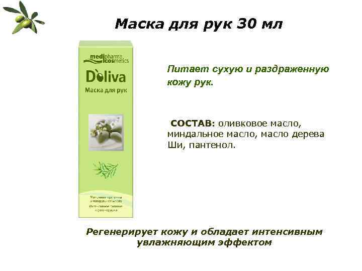 Маска для рук 30 мл Питает сухую и раздраженную кожу рук. СОСТАВ: оливковое масло,