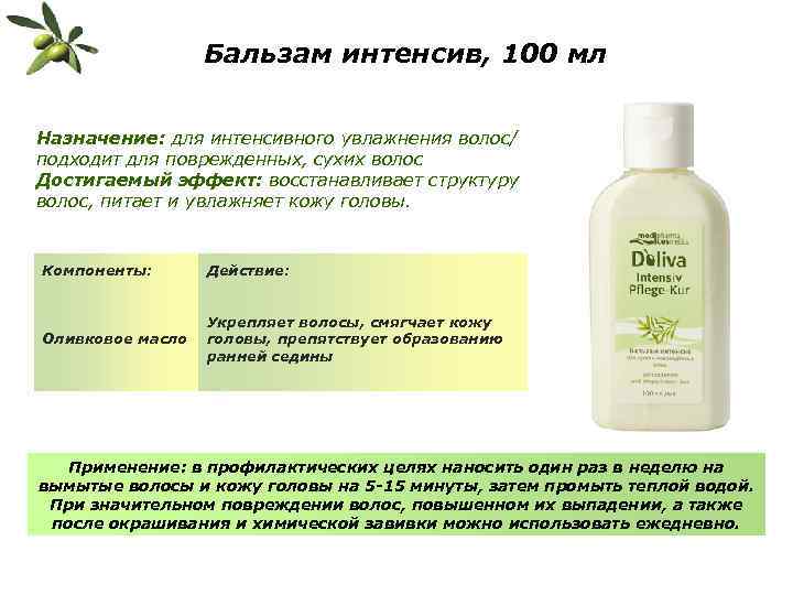 Бальзам интенсив, 100 мл Назначение: для интенсивного увлажнения волос/ подходит для поврежденных, сухих волос