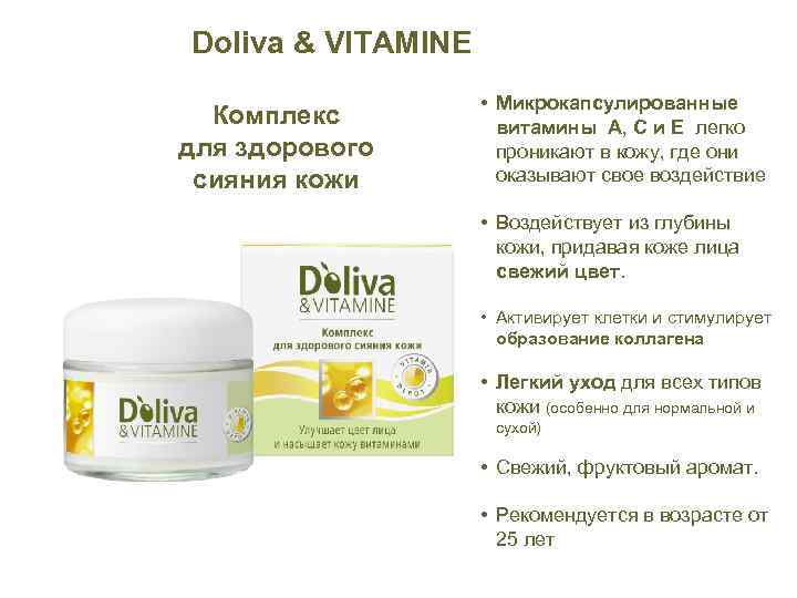 Doliva & VITAMINE Комплекс для здорового сияния кожи • Микрокапсулированные витамины А, С и