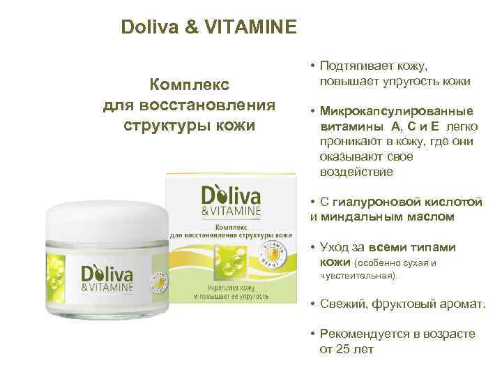 Doliva & VITAMINE Комплекс для восстановления структуры кожи • Подтягивает кожу, повышает упругость кожи