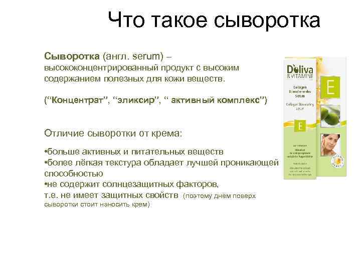 Что такое сыворотка Сыворотка (англ. serum) – высококонцентрированный продукт с высоким содержанием полезных для