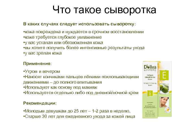 Что такое сыворотка В каких случаях следует использовать сыворотку: • кожа повреждена и нуждается