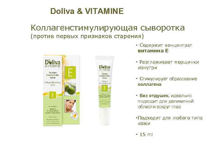 Doliva & VITAMINE Коллагенстимулирующая сыворотка (против первых признаков старения) • Содержит концентрат витамина Е