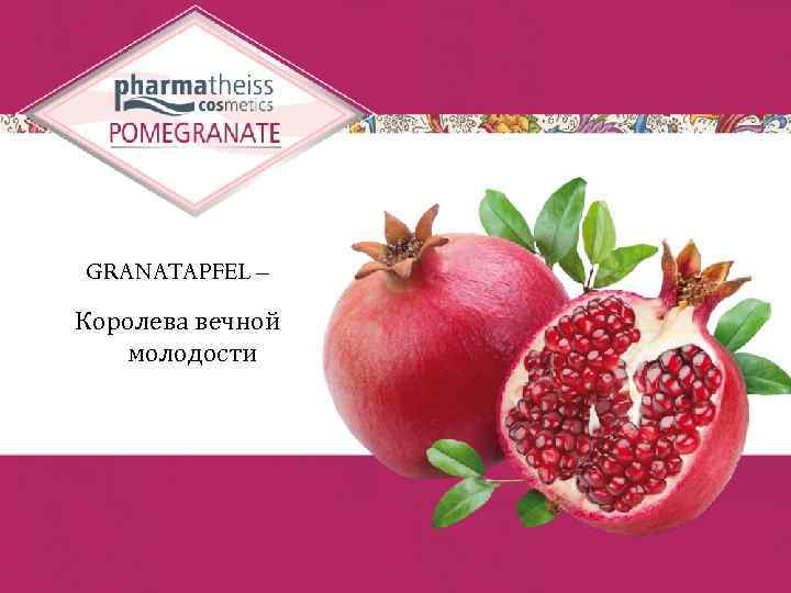 GRANATAPFEL – Королева вечной молодости 