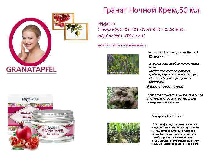  Гранат Ночной Крем, 50 мл Эффект: стимулирует синтез коллагена и эластина, моделирует овал