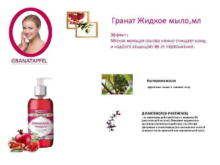 Гранат Жидкое мыло, мл Эффект : Мягкая моющая основа нежно очищает кожу, и