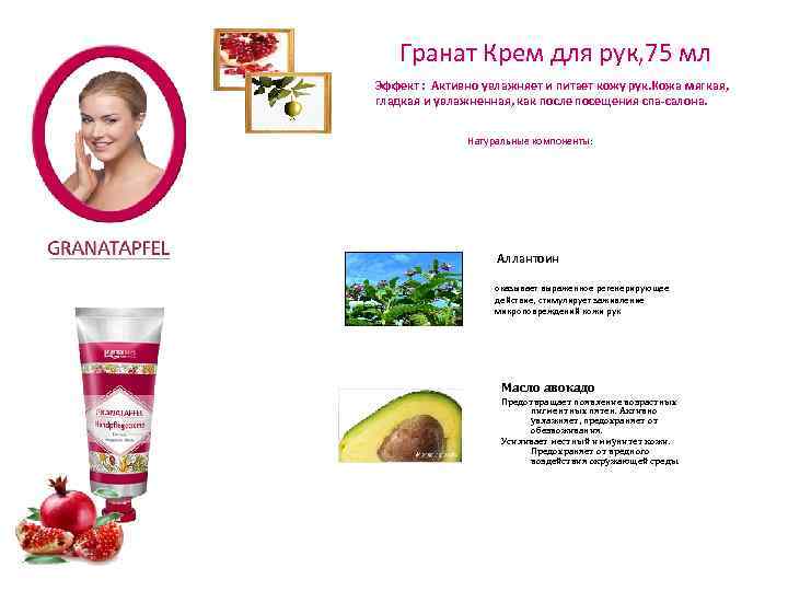  Гранат Крем для рук, 75 мл Эффект : Активно увлажняет и питает кожу