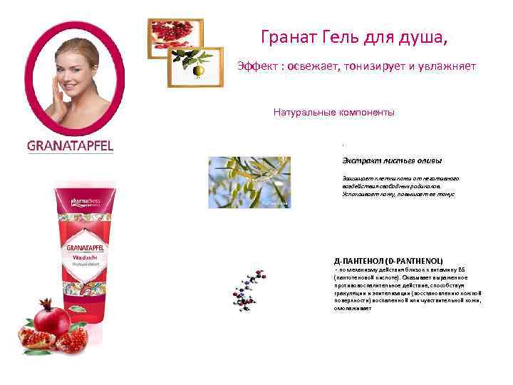 Гранат Гель для душа, Эффект : освежает, тонизирует и увлажняет Натуральные компоненты. Экстракт листьев