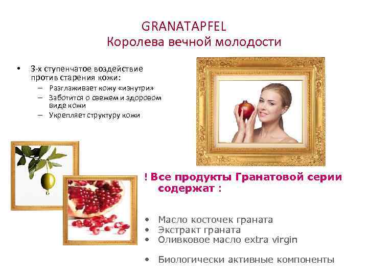 GRANATAPFEL Королева вечной молодости • 3 -х ступенчатое воздействие против старения кожи: – Разглаживает