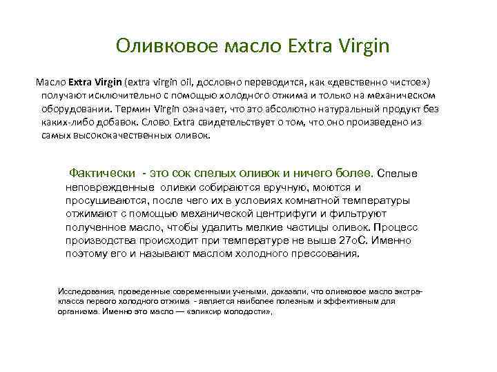 Оливковое масло Extra Virgin Масло Extra Virgin (extra virgin oil, дословно переводится, как «девственно