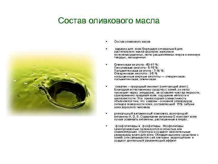 Состав оливкового масла • Состав оливкового масла • идеален для кожи благодаря оптимальной для