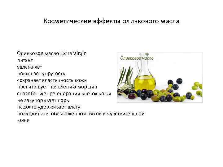 Косметические эффекты оливкового масла Оливковое масло Extra Virgin питает увлажняет повышает упругость сохраняет эластичность