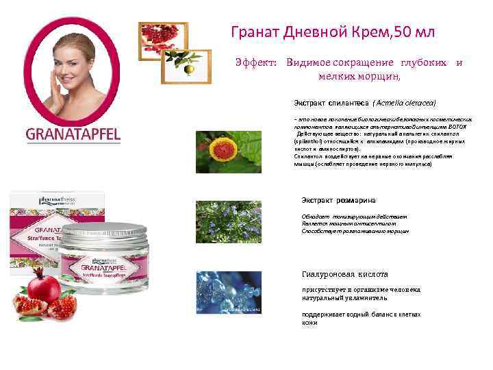  Гранат Дневной Крем, 50 мл Эффект: Видимое сокращение глубоких и мелких морщин, Экстракт