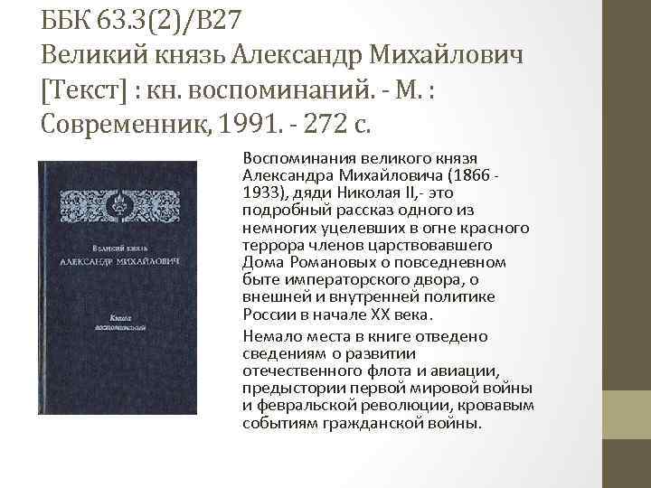 ББК 63. 3(2)/В 27 Великий князь Александр Михайлович [Текст] : кн. воспоминаний. - М.