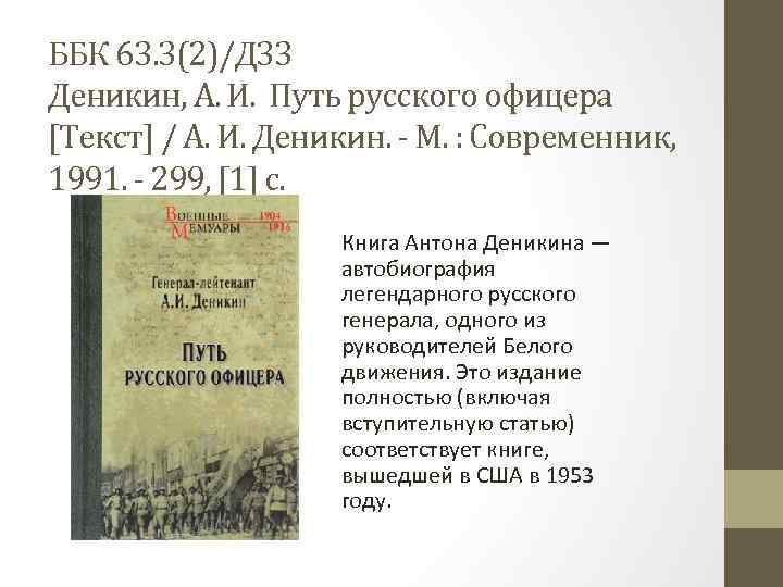 ББК 63. 3(2)/Д 33 Деникин, А. И. Путь русского офицера [Текст] / А. И.