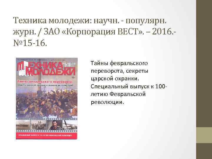 Техника молодежи: научн. - популярн. журн. / ЗАО «Корпорация ВЕСТ» . – 2016. №