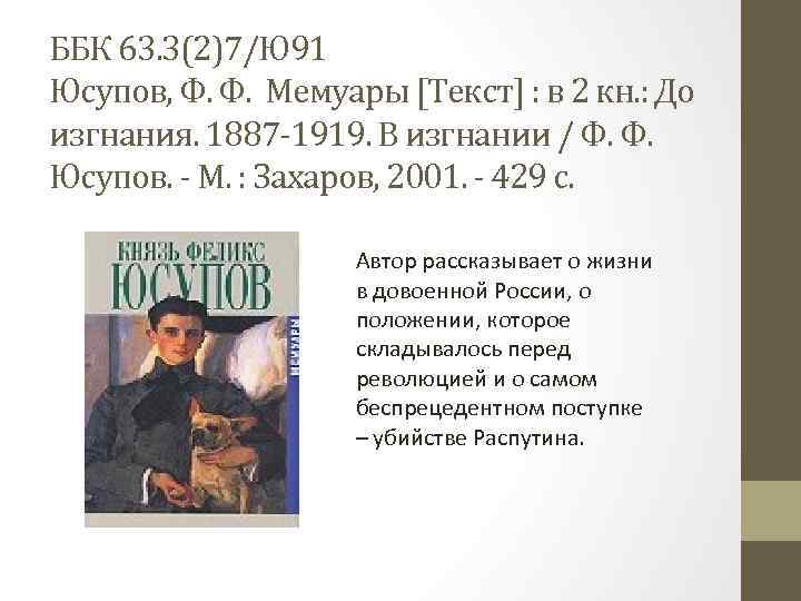 ББК 63. 3(2)7/Ю 91 Юсупов, Ф. Ф. Мемуары [Текст] : в 2 кн. :