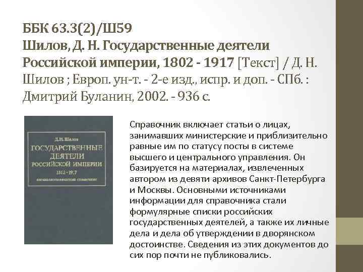 ББК 63. 3(2)/Ш 59 Шилов, Д. Н. Государственные деятели Российской империи, 1802 - 1917