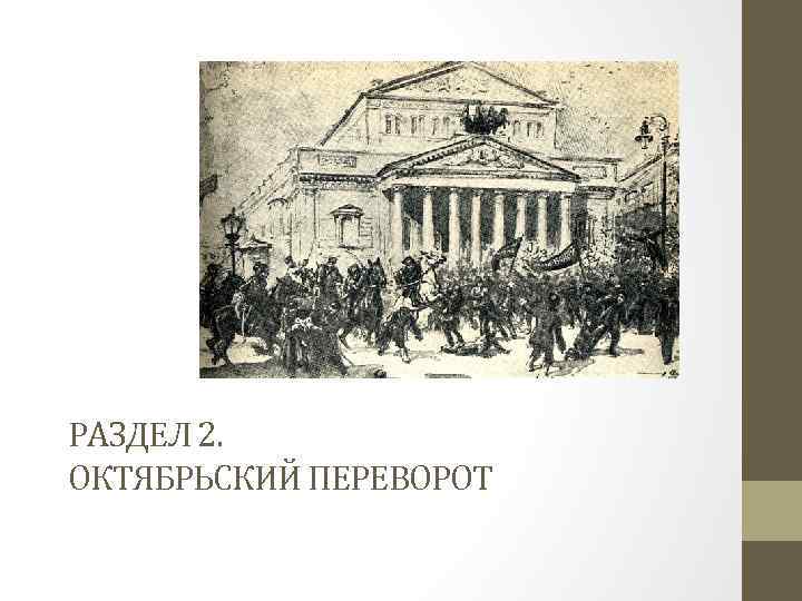РАЗДЕЛ 2. ОКТЯБРЬСКИЙ ПЕРЕВОРОТ 