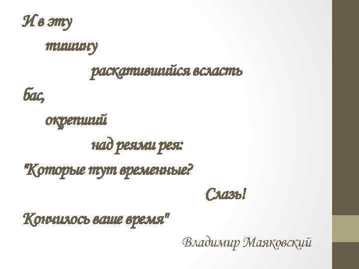 И в эту тишину раскатившийся всласть бас, окрепший над реями рея: "Которые тут временные?