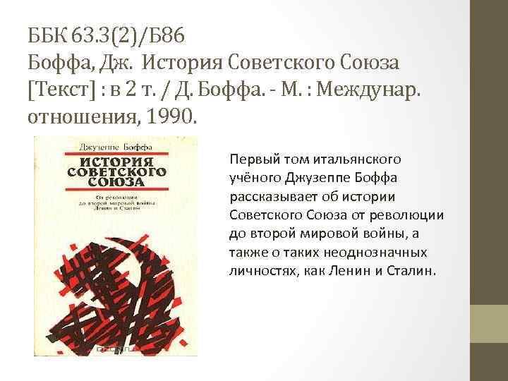ББК 63. 3(2)/Б 86 Боффа, Дж. История Советского Союза [Текст] : в 2 т.