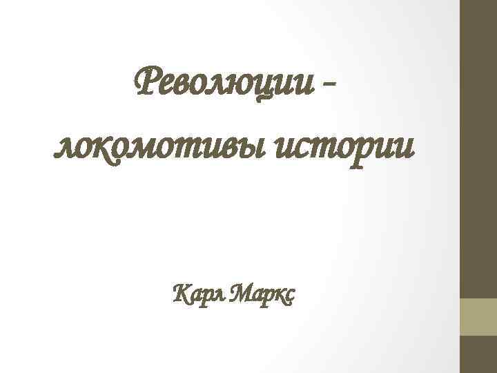 Революции локомотивы истории Карл Маркс 