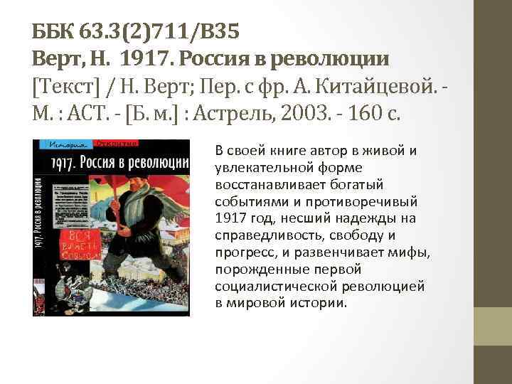 ББК 63. 3(2)711/В 35 Верт, Н. 1917. Россия в революции [Текст] / Н. Верт;
