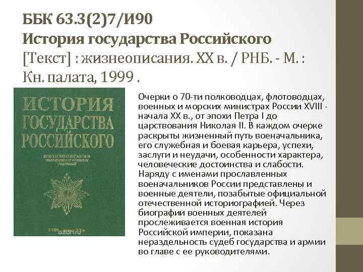 ББК 63. 3(2)7/И 90 История государства Российского [Текст] : жизнеописания. ХХ в. / РНБ.