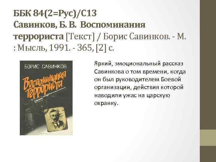 ББК 84(2=Рус)/С 13 Савинков, Б. В. Воспоминания террориста [Текст] / Борис Савинков. - М.