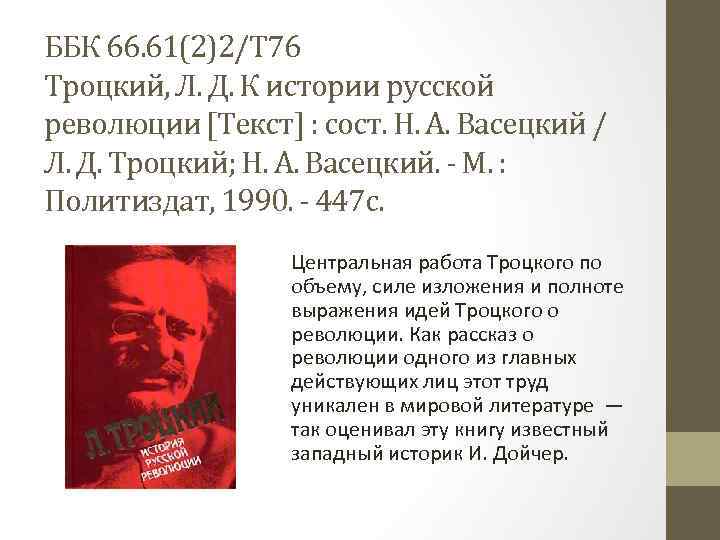 ББК 66. 61(2)2/Т 76 Троцкий, Л. Д. К истории русской революции [Текст] : сост.