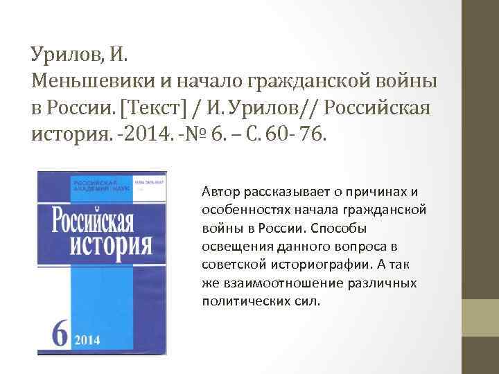Урилов, И. Меньшевики и начало гражданской войны в России. [Текст] / И. Урилов// Российская