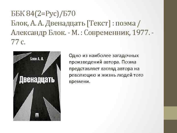 ББК 84(2=Рус)/Б 70 Блок, А. А. Двенадцать [Текст] : поэма / Александр Блок. -