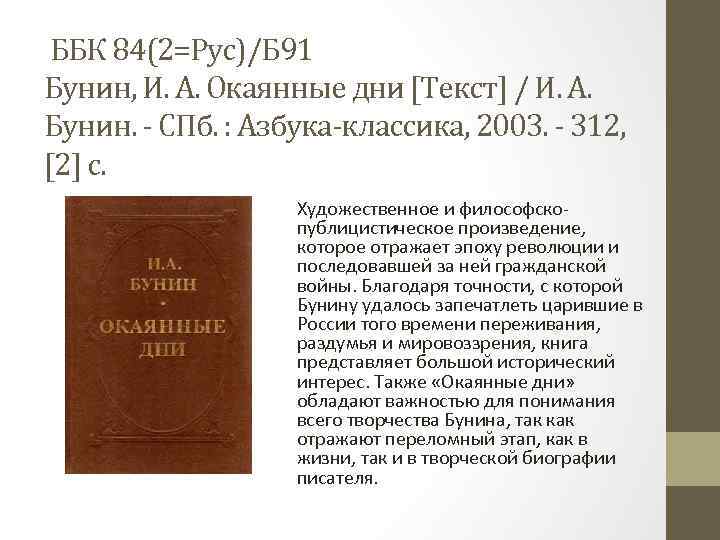 ББК 84(2=Рус)/Б 91 Бунин, И. А. Окаянные дни [Текст] / И. А. Бунин. -