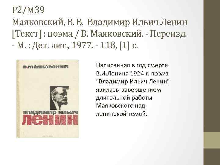 Р 2/М 39 Маяковский, В. В. Владимир Ильич Ленин [Текст] : поэма / В.