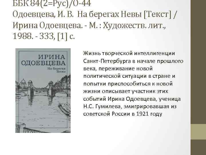 ББК 84(2=Рус)/О-44 Одоевцева, И. В. На берегах Невы [Текст] / Ирина Одоевцева. - М.